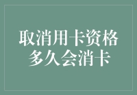 取消用卡资格后，你的信用卡真的会被注销吗？