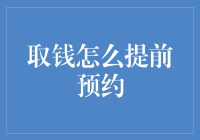 取钱真的需要提前预约吗？