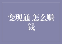 变现通：在数字时代，利用社交媒体变现的新路径