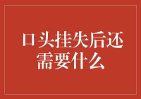 口头挂失后需要做什么：一场消失的艺术之旅