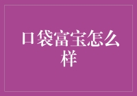 口袋富宝怎么样？带你走进财富口袋的神奇世界