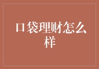 亲测推荐！口袋理财，你的财富小管家！