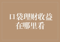 你的理财收益究竟在哪儿藏着？寻找口袋理财收益的神秘藏宝地