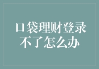 登录难题何解？口袋理财新秘籍！