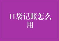 口袋记账：让财迷们不再为钱而烦恼的小妙招