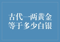 古代一两黄金等于多少白银？这是一个谜题还是陷阱？