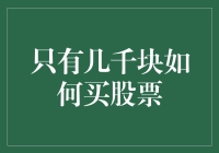 只有几千块钱，怎么才能在股市里混个脸熟？