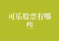 当可乐遇见股市：你可能会喜欢的可乐股票有哪些？