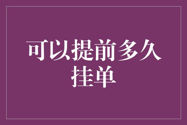 可以提前多久挂单