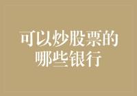 炒股新手必备知识：哪些银行能帮你实现财富梦想？