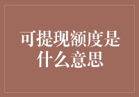 这份钱我怎么取？可提现额度究竟是啥玩意儿？