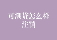 可溯贷注销流程解析：轻松告别借贷烦恼