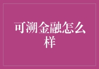 可溯金融究竟怎么样？新手必看！