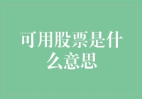 可用股票的多重解读：从资产配置到企业治理