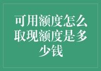 可用额度怎么取现？我的额度到底有多少钱？ - 揭秘你的钱包真相！