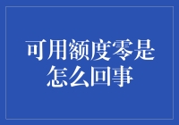 话说那神秘的0额度，它是从哪里来的？