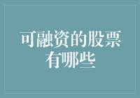 探寻股市中的金矿：可融资的股票有哪些？