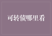 可转债投资指南：了解各平台数据发布与解读方法