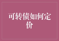 可转债定价：理论与实践的交织