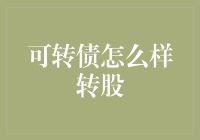 可转债怎么转股？——揭秘金融界的变身魔术