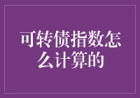 可转债指数计算方法解析：从基础到应用