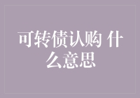 可转债认购机制解析：金融市场的新潮投资方式