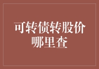 可转债转股价查询指南：投资者必读