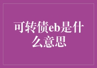 可转债EB：企业债券市场的新星