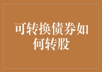 万能的可转换债券：如何从债奴华丽变身股神？