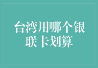 台湾用哪个银联卡划算？全面解析台湾旅游银联卡选择