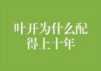 叶开为什么配得上十年：文学创作中的深度与广度