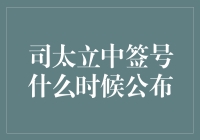 司太立中签号什么时候公布？有奖竞猜活动开启！