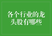 各个行业的龙头股：你可别让它们龙头了你