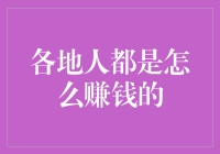 各地人都是怎么赚钱的？那些有创意的捞金之道