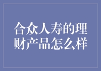 合众人寿的理财产品怎么样？全方位解析