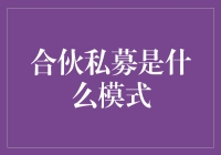 合伙私募模式解析：资本运作的合伙人之舞