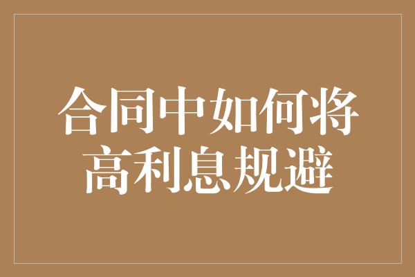 合同中如何将高利息规避