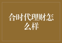 合时代理财：科技引领的现代财富管理平台