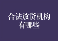 合法放贷机构大揭秘：从街头贷到民间资本的进化史