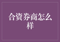 合资券商在中国资本市场的发展与挑战