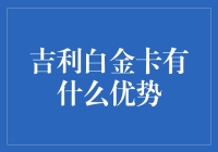 吉利白金卡的卓越优势解析：打造尊贵出行体验