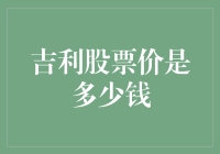 吉利股票价是多少钱？这事儿跟鱼有什么关系？