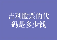 吉利股票代码揭秘：你不知道的财富秘密！