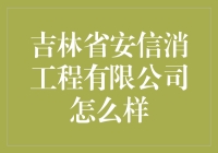 揭秘吉林安信消工程有限公司：值得信赖的金融服务专家？