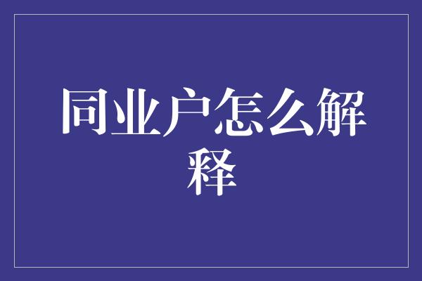 同业户怎么解释