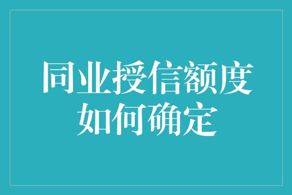 同业授信额度如何确定