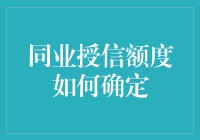 同业授信额度确定机制：金融信贷管理的深度解析