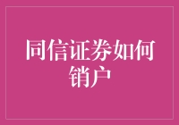 同信证券销户小攻略：告别炒股不再难，告别股票就像告别前任