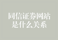 你问我同信证券和网站是什么关系？我只能说这关系比你们想象的要复杂得多！