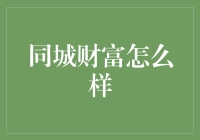 同城财富：如何巧妙地将在家囤货变成发财致富的秘籍！